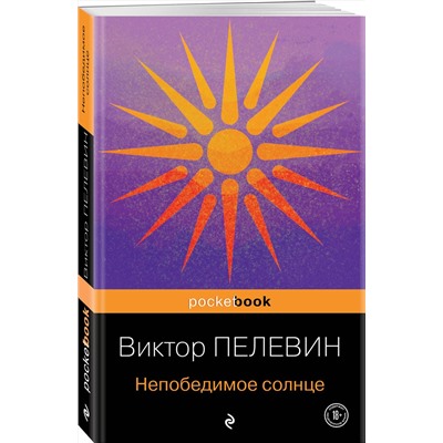 Эксмо Виктор Пелевин "Непобедимое солнце"