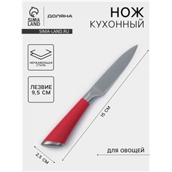 Нож кухонный для овощей Доляна Venus, лезвие 9.5 см, нержавеющая сталь, красный