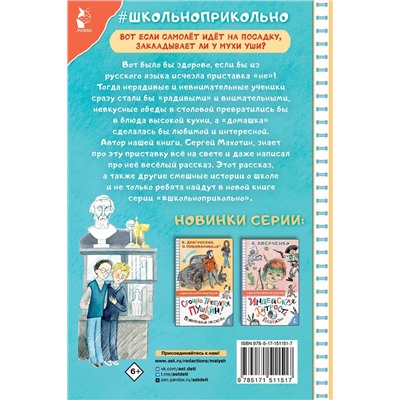 АСТ Махотин С.А. "Неправильные приставки. Весёлые рассказы"