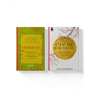 Эксмо "Комплект из 2-х книг. Намасте+Счастье в моменте (ИК)"