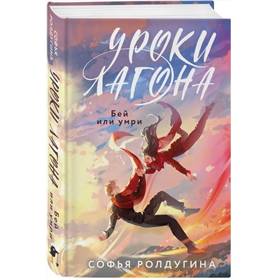450564 Эксмо Софья Ролдугина "Уроки Лагона: Бей или умри"