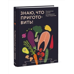 Эксмо Мария Кардакова "Знаю, что приготовить! Разноцветные рецепты от нутрициолога Марии Кардаковой"