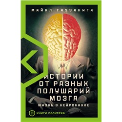 АСТ Майкл Газзанига "Истории от разных полушарий мозга"