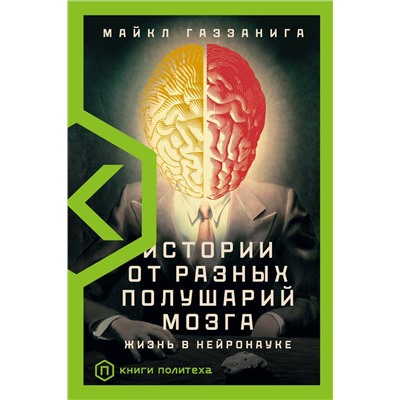 АСТ Майкл Газзанига "Истории от разных полушарий мозга"