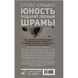 АСТ Стейс Крамер "Юность подарит первые шрамы"