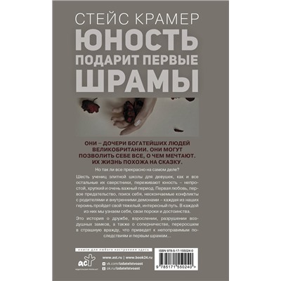 АСТ Стейс Крамер "Юность подарит первые шрамы"