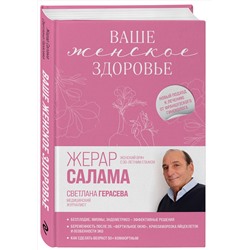 Эксмо Жерар Салама, Светлана Герасева "Ваше женское здоровье. Новый подход к лечению от французского гинеколога"