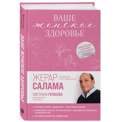 Эксмо Жерар Салама, Светлана Герасева "Ваше женское здоровье. Новый подход к лечению от французского гинеколога"