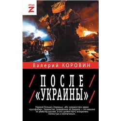 475677 АСТ Валерий Коровин "После «Украины»"