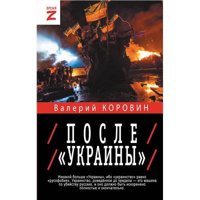 475677 АСТ Валерий Коровин "После «Украины»"