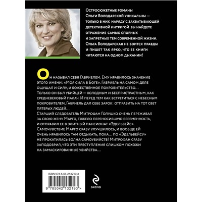 Эксмо Ольга Володарская "Свидание с небесным покровителем"