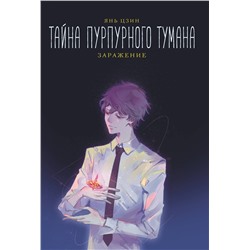 АСТ Янь Цзин "Тайна пурпурного тумана. Заражение"