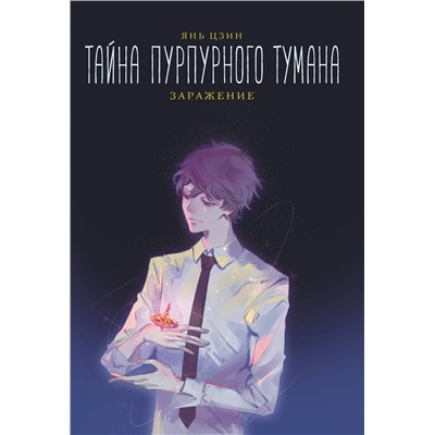 АСТ Янь Цзин "Тайна пурпурного тумана. Заражение"