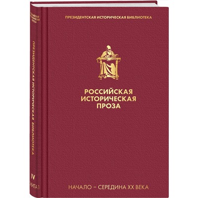 Эксмо Платонов А.П., Тынянов Ю.Н.  и др. "Российская историческая проза. Том 4. Книга 1"