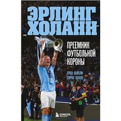 Эксмо Лука Кайоли, Сирил Колло "Эрлинг Холанн. Преемник футбольной короны"