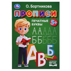 Прописи. Печатные буквы. Бортникова О.