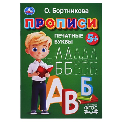 Прописи. Печатные буквы. Бортникова О.