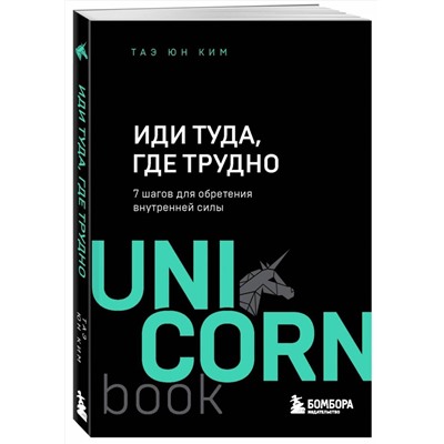 Эксмо Таэ Юн Ким "Иди туда, где трудно : 7 шагов для обретения внутренней силы"