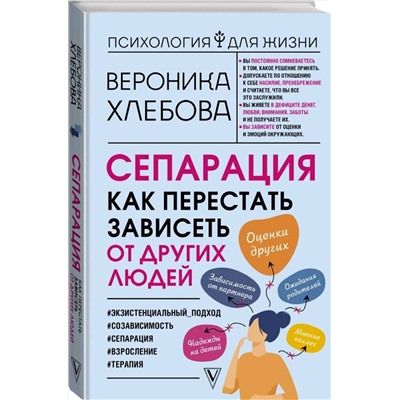 АСТ Вероника Хлебова "Сепарация: как перестать зависеть от других людей"