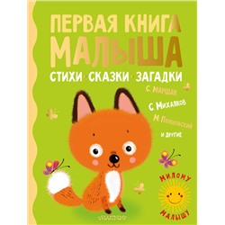 АСТ Маршак С.Я., Михалков С.В., Пляцковский М.С. и др. "Первая книга малыша. Стихи, сказки, загадки"