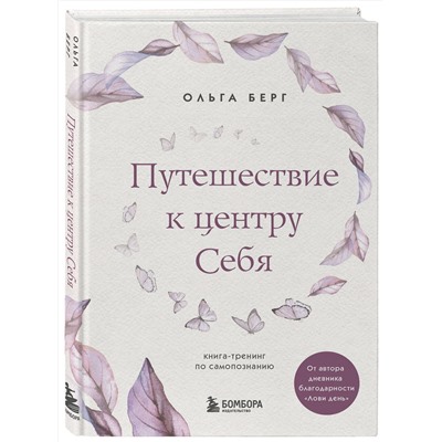 Эксмо Ольга Берг "Путешествие к центру себя. Книга-тренинг по самопознанию"