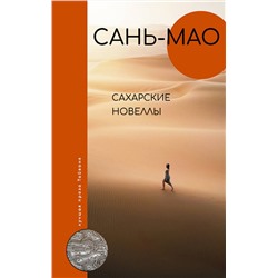 АСТ Сань-мао "Сахарские новеллы"
