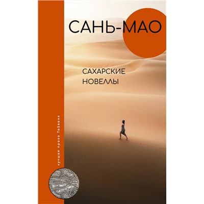 АСТ Сань-мао "Сахарские новеллы"