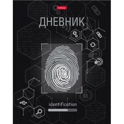 Дневник 1-11 класс (твердая обложка) "Идентификатор" 3D фольга (078802) 28715 Хатбер