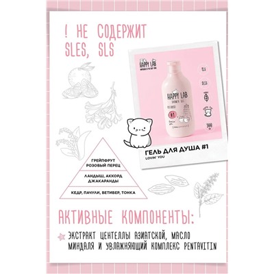 HAPPY LAB Набор для ухода за телом Lovin you: гель для душа, скраб для тела, 300 мл, 240 г KRISTALLER, 1210429