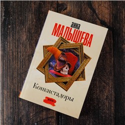 АСТ Анна Малышева "Конкистадоры"