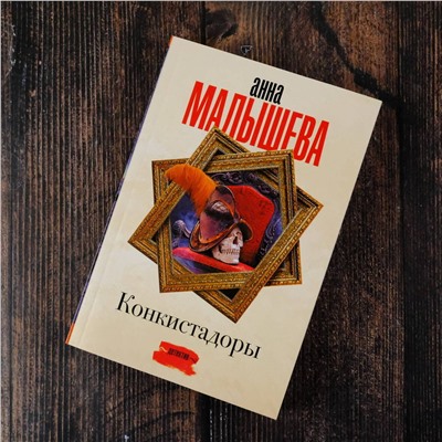 АСТ Анна Малышева "Конкистадоры"