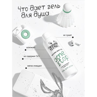 Гель для душа Skinny Teeny для проблемной кожи тела, 195 мл