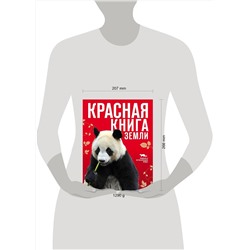 Эксмо Скалдина О.В., Слиж Е.А. "Красная книга Земли (новое оформление)"