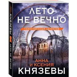 Эксмо Анна и Ксения Князевы "Лето не вечно"