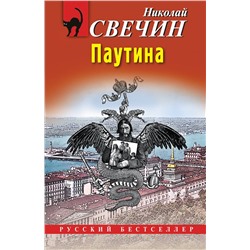Эксмо Николай Свечин "Паутина"