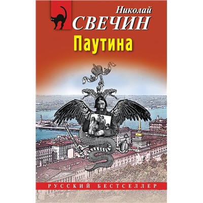 Эксмо Николай Свечин "Паутина"