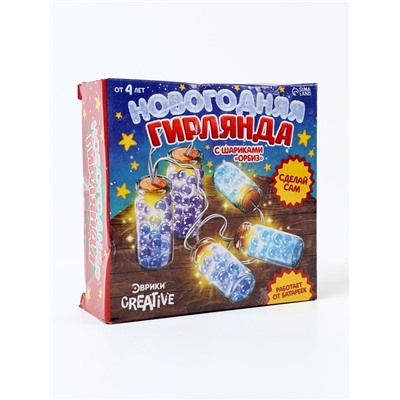 УЦЕНКА Набор для творчества «Новогодняя гирлянда с шариками Орбиз»