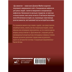 АСТ МакКой Дэниэл "Дух викингов. Введение в мифологию и религию Скандинавии"