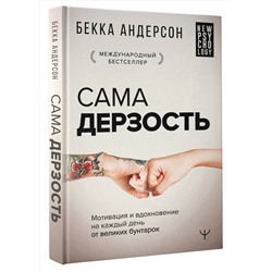 АСТ Бекка Андерсон "Сама дерзость. Мотивация и вдохновение на каждый день от великих бунтарок"