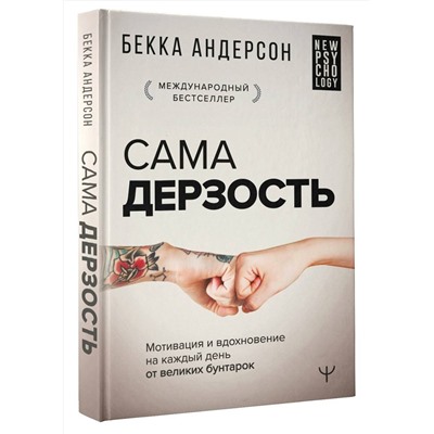 АСТ Бекка Андерсон "Сама дерзость. Мотивация и вдохновение на каждый день от великих бунтарок"
