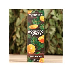 Новогодний ароматизатор «Бодрого духа», в подарочной коробке, апельсин, 100 мл