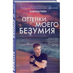 Эксмо Сабина Рейн "Оттенки моего безумия"