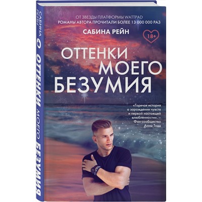 363317 Эксмо Сабина Рейн "Оттенки моего безумия"