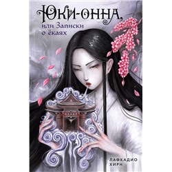 Эксмо Лафкадио Хирн "Юки-онна, или Записки о ёкаях"