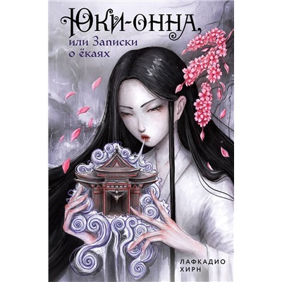 Эксмо Лафкадио Хирн "Юки-онна, или Записки о ёкаях"