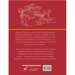 АСТ Чжунхо Сон "Корея. Полная история (подарочное издание)"