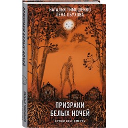 Эксмо Наталья Тимошенко, Лена Обухова "Призраки белых ночей"