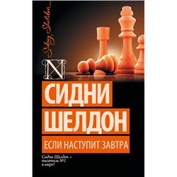 АСТ Сидни Шелдон "Если наступит завтра"