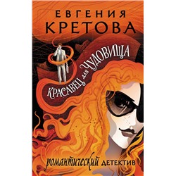 АСТ Евгения Кретова "Красавец для чудовища"