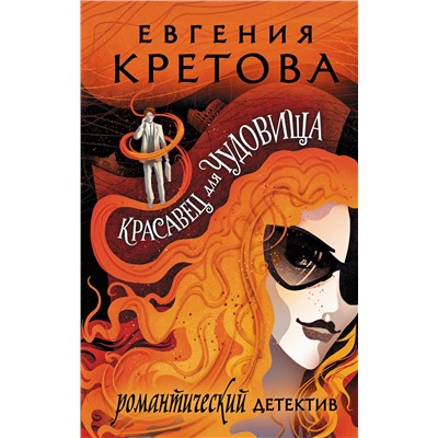 АСТ Евгения Кретова "Красавец для чудовища"